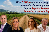 Αγροτική οδοποιία: Ούτε 1 ευρώ στους δήμους Σερρών, Βισαλτίας, Σιντικής και Αμφίπολης