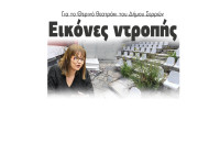 Έλενα Τούσκα - Εικόνες ντροπής στο Θερινό θεατράκι του Δήμου Σερρών