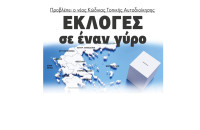 Εκλογές σε έναν γύρο προβλέπει ο νέος Κώδικας Τοπικής Αυτοδιοίκησης