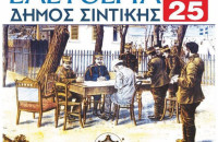 Σας προσκαλούμε στις εορταστικές εκδηλώσεις για την 113η Επέτειο της Απελευθέρωσης του Σιδηροκάστρου