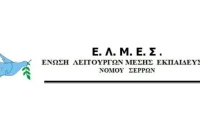 Η ΕΛΜΕ Σερρών ζητά από τον Δήμο την έγκαιρη εξασφάλιση υλικοτεχνικής υποστήριξης για τις εξετάσεις