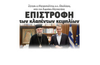 Σέρρες - Επιστροφή των κλαπέντων κειμηλίων ζήτησε ο Μητροπολίτης κ.κ. Θεολόγος από τον Κυριάκο Μητσοτάκη