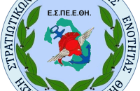 Η ΕΣΠΕΕΣ για τα στελέχη Ειδικής Κατάστασης και Μεταθετικότητα