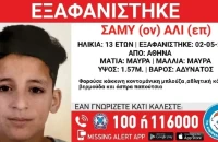 Συναγερμός για την εξαφάνιση 13χρονου στην Αθήνα
