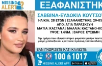Εξαφάνιση 28χρονης στην Αγία Παρασκευή, τι αναφέρει το Χαμόγελο του Παιδιού