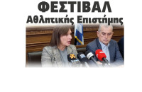 Ξεκινάει τη Δευτέρα το «Φεστιβάλ Αθλητικής Επιστήμης»