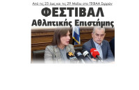 Φεστιβάλ Αθλητικής Επιστήμης από τις 25 έως και τις 29 Μαΐου στο ΤΕΦΑΑ Σερρών
