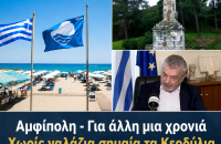 Αμφίπολη - Για άλλη μια χρονιά Χωρίς γαλάζια σημαία τα Κερδύλια