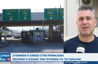 Γιάννης Κούνιος: Αυξημένη η κίνηση στον Προμαχώνα - Ξεκίνησε η είσοδος των γειτόνων για τις παραλίες