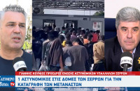Γιάννης Κούνιος: 1αστυνομικός στις Σέρρες για τα 2 κέντρα καταγραφής των αιτούντων άσυλο