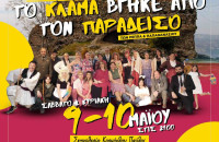 Η «Γιορτή Τέχνης» φέρνει «Το κλάμα βγήκε από τον Παράδεισο» στις Σέρρες