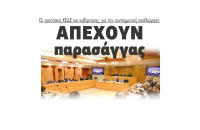 Απέχουν παρασάγγας οι προτάσεις ΚΕΔΕ και κυβέρνησης, για την συνταγματική αναθεώρηση