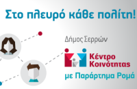 Χορήγηση υποτροφιών για φοίτηση στο ΕΑΠ στο Κέντρο Κοινότητας με παράρτημα Ρομά Δήμου Σερρών