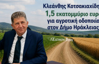 Κλεάνθης Κοτσακιαχίδης: 1,5 εκατομμύριο ευρώ για αγροτική οδοποιία στον Δήμο Ηράκλειας