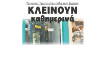 Κλείνουν καθημερινά τα καταστήματα στην πόλη των Σερρών