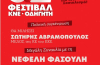 Το 52ο Φεστιβάλ ΚΝΕ- «Οδηγητή» στις Σέρρες το Σάββατο 27 Ιούνη