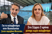 Για το κολυμβητήριο στην Θεσσαλονίκη ζητούν παρέμβαση Μητσοτάκη - Στις Σέρρες 3 χρόνια μείναμε χωρίς κολυμβητήριο Με ευθύνη της Δημοτικής Αρχής Μητλιάγκα