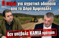 Κώστας Μελίτος: 0 ευρώ και καμία πρόταση για αγροτική οδοποιία από το Δήμο Αμφίπολης