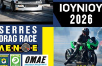 Αυτοκινητοδρόμιο Σερρών- Το Dragster επιστρέφει 12 – 14 Ιουνίου 2026