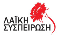 Καταγγελία από την Λαϊκή Συσπείρωση για τις κοινωνικές δομές