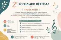 Την Κυριακή στο Αμφιθέατρο του Κέντρου Πολιτισμού Τούμπας 2ο Χορωδιακό Φεστιβάλ του Συλλόγου Τερπνιωτών Θεσσαλονίκης