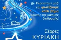 Walk for Wishes 2026 – ΠΑΓΚΟΣΜΙΑ ΗΜΕΡΑ ΕΥΧΗΣ στις 3 Μαΐου, στο Δημαρχείο Σερρών