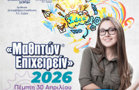 Επιμελητήριο Σερρών: Οι έξυπνες και καινοτόμες ιδέες των μαθητών τη Πέμπτη στο Μαθητών Επιχειρείν 2026