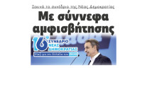 Ξεκινά το συνέδριο της Νέας Δημοκρατίας με σύννεφα αμφισβήτησης