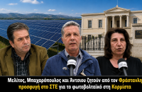 Μελίτος, Μπαχαρόπουλος και Άντσιου ζητούν από τον Φράστανλη προσφυγή στο ΣΤΕ για το φωτοβολταϊκό στη Κορμίστα