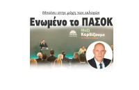 Ενωμένο το ΠΑΣΟΚ μπαίνει στην μάχη των εκλογών