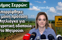 Αγροτική οδοποιία - Πήραμε ένα στρογγυλό κουλουράκι στον Δήμο Σερρών