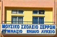 Έναρξη Αιτήσεων για το Σχολικό Έτος 2026-2027 για την Εισαγωγή στο Μουσικό Σχολείο Σερρών