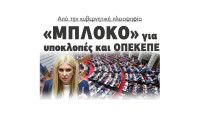 Από την κυβερνητική πλειοψηφία «Μπλόκο» για υποκλοπές και ΟΠΕΚΕΠΕ