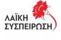Οι προτάσεις της Λαϊκής Συσπείρωσης για τον πολιτισμό στην επιτροπή πολιτισμού του δήμου Σερρών