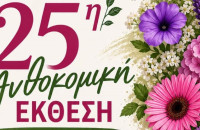 Ξεκινά η 25η Ανθοκομική  Έκθεση Μονόβρυσης