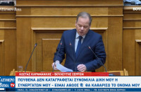 Κώστας Αχ. Καραμανλής: Eίμαι αποφασισμένος να καθαρίσω το όνομά μου μια και καλή!