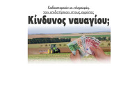 Καθυστερούν οι πληρωμές των επιδοτήσεων στους αγρότες - Κίνδυνος ναυαγίου;