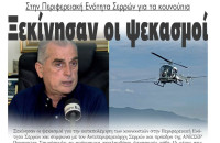 Ξεκίνησαν οι ψεκασμοί στην Περιφερειακή Ενότητα Σερρών για τα κουνούπια