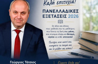 Γιώργος Τάτσιος -Τα χωριά μας ομορφαίνουν – Το μήνυμα για τις πανελλήνιες 2026
