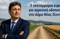 Δήμος Νέας Ζίχνης: Κέρδισε 3 εκατομμύρια ευρώ για αγροτική οδοποιία - Πέτυχε ο Παντελής Μπόζης!