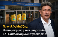 Παντελής Μπόζης: Η απομάκρυνση των υπηρεσιών ΕΛΤΑ αποδυναμώνει την επαρχία