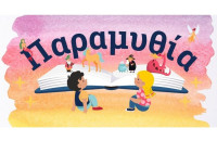 Το Φεστιβάλ «Παραμυθία» αλλάζει τοποθεσία λόγω βροχόπτωσης