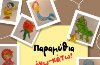 Τη Τρίτη στα Αστέρια από το θεατρικό εργαστήρι για παιδιά δημοτικού -Παραμύθια άνω– κάτω!