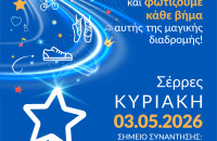 Walk for Wishes 2026: 3 Μαΐου στο Δημαρχείο Σερρών