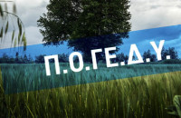 ΠΟΓΕΔΥ -Από το Πακέτο Χατζηγάκη στο Πακέτο Χατζηδάκη: ένα γράμμα δρόμος