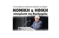 Η επιστροφή των κλαπέντων κειμηλίων των Σερρών Νομική και ηθική υποχρέωση της Βουλγαρίας