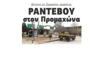 Δίνουν οι Σερραίοι αγρότες Ραντεβού στον Προμαχώνα