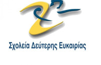 Ανοιχτή εκδήλωση από το Σχολείο Δεύτερης Ευκαιρίας ΣΕΡΡΩΝ στις 26 Ιουνίου στο ELPIDA Resort & Spa