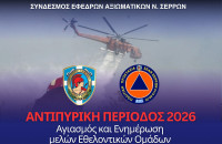 ΣΕΑΝ λόγο την έναρξη της Αντιπυρικής Περιόδου 2026 -Αγιασμός και Ενημέρωση Εθελοντικών Ομάδων από την ΔΙΠΥΝ Σερρών