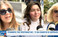 Πρωτομαγιά 2026 - Τι θα κάνουν οι Σερραίοι το τριήμερο;